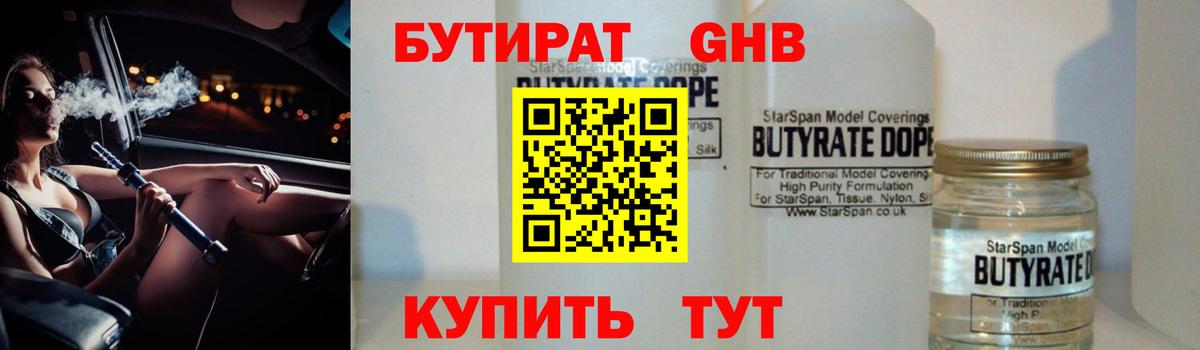 БУТИРАТ 1.4BDO Калининград